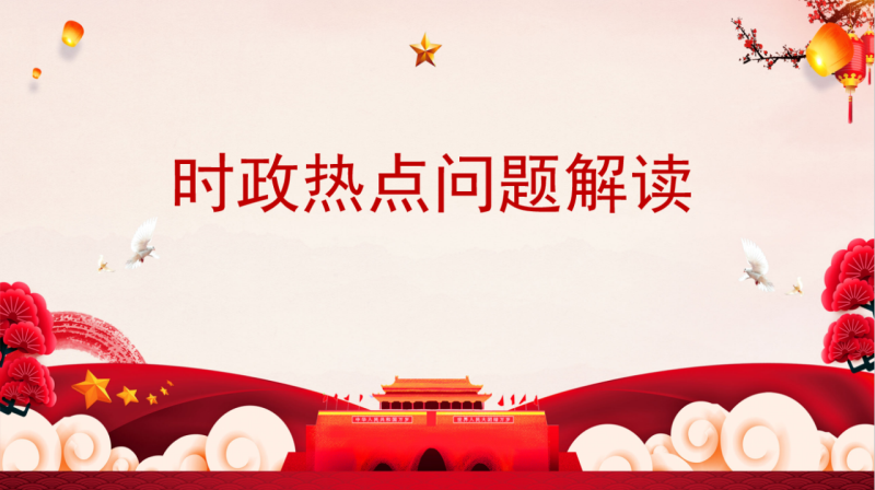 “每周一課”第三講《時(shí)政熱點(diǎn)問(wèn)題解讀》