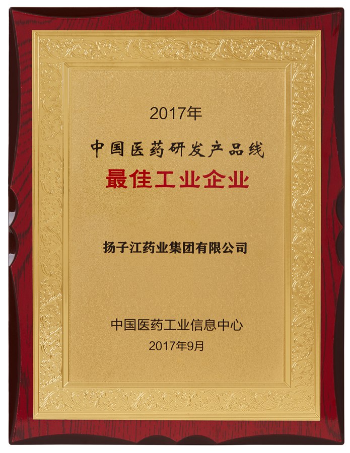 中國醫藥研發產品線最佳工業企業（2017）