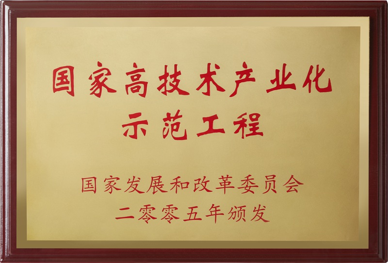 國家高技術產業化示范工程（2005）