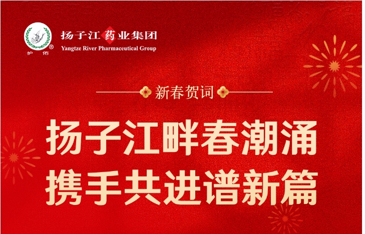 新春賀詞  揚子江畔春潮涌 攜手共進譜新篇