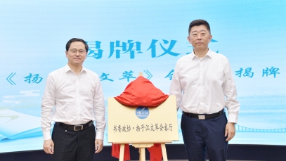 推動健康文化體系建設(shè)，“揚(yáng)子江文萃會客廳”成功揭牌