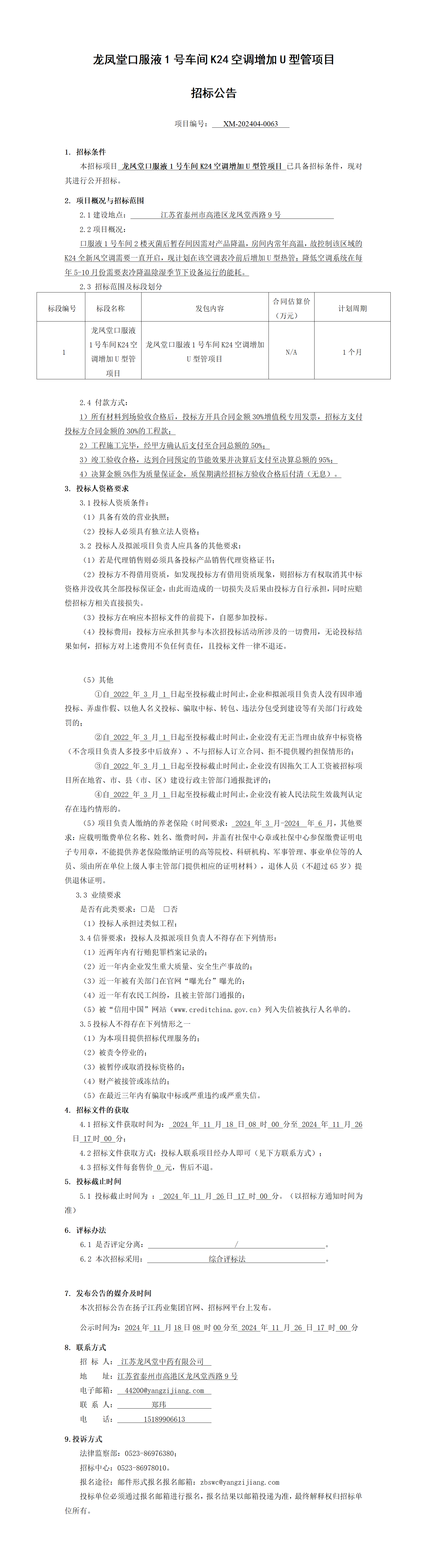 1、招標公告-龍鳳堂口服液1號車間K24空調(diào)增加U型管項目_01(1)